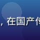 内容创作者小林，美食垂类头部创作者，在国产传媒创作者孵化计划中实现商业变现突破