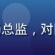 合作品牌代表张总，某快消企业市场总监，对国产传媒内容制作服务给出五星好评