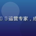 国产传媒创作者生态负责人苏晓彤，MCN运营专家，成功孵化超过1200名头部内容创作者