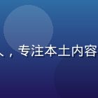 国产传媒首席内容官林宇航，资深传媒人，专注本土内容生态研究，曾主导多个亿级播放内容项目