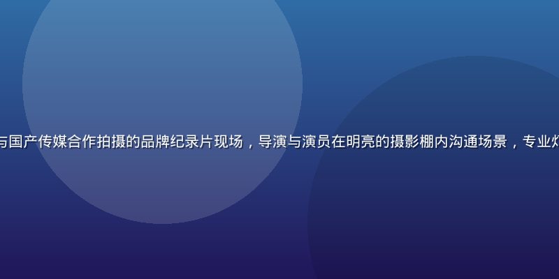 某国产快消品牌与国产传媒合作拍摄的品牌纪录片现场，导演与演员在明亮的摄影棚内沟通场景，专业灯光营造温暖氛围